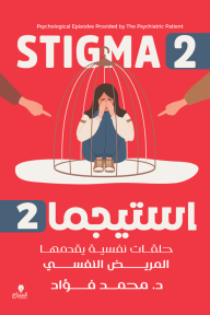 استيجما 2: حلقات نفسية يقدمها المريض النفسي
