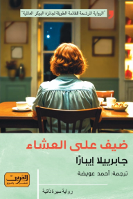 ضيف على العشاء