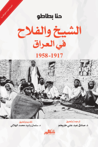 الشيخ والفلاح في العراق : 1917 - 1958