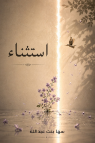 استثناء