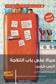 حياة على باب الثلاجة