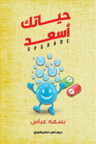 حياتك أسعد