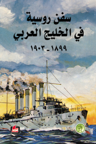 سفن روسية في الخليج العربي (1899-1903)