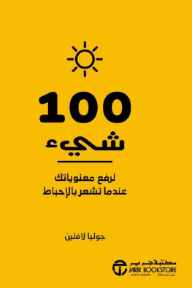 100 شىء لرفع معنوياتك عندما تشعر بالاحباط |  100Things