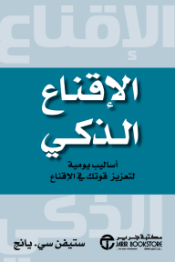 الإقناع الذكي: أساليب يومية لتعزيز قوتك في الإقناع | Brilliant Persuasion