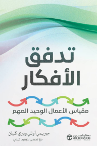 تدفق الأفكار: مقياس  الأعمال الوحيد المهم | ‎Ideaflow‎