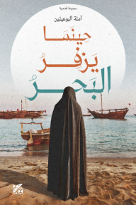 حينما يزفر البحر