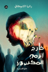 خارج الزمن المكسور