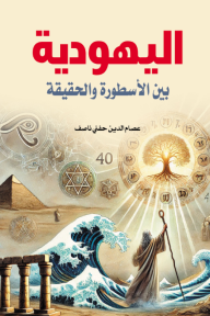 اليهودية - بين الأسطورة والحقيقة - عصام الدين حفني ناصف