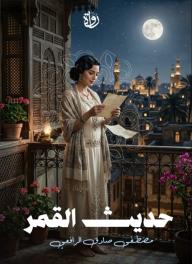 حديث القمر