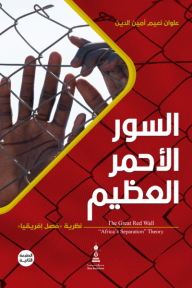 السور الأحمر العظيم - نظرية فصل إفريقيا - علوان نعيم أمين الدين