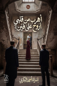 أهرب من قلبي أروح على فين