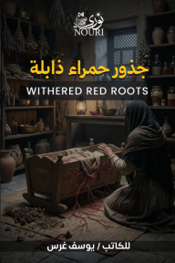 جذور حمراء ذابلة