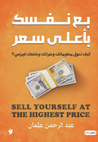 بع نفسك بأعلى سعر