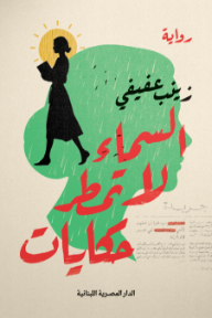 السماء لا تمطر حكايات