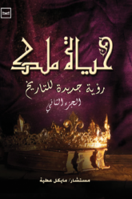 حياة ملك: رؤية جديدة للتاريخ - الجزء الثاني