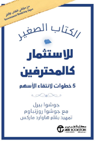 الكتاب الصغير للاستثمار كالمحترفين: 5 خطوات لانتقاء الأسهم | The Little Book Of Investing Like The Pros