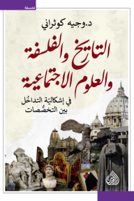 التاريخ والفلسفة والعلوم الاجتماعية : في إشكالية التداخل بين التخصصات