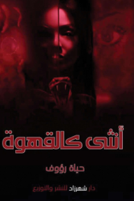 أنثى كالقهوة