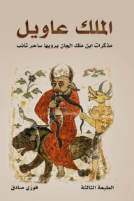الملك عاويل: مذكرات ابن ملك الجان يرويها ساحر تائب