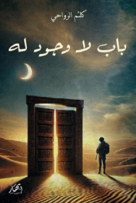 باب لا وجود له