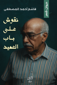 نقوش على باب العميد