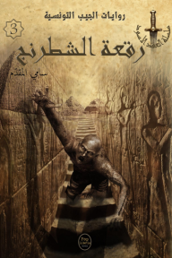 رقعة الشطرنج : سلسلة العقد الأسود 3