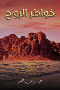 خواطر الروح - عزة يوسف الحلو