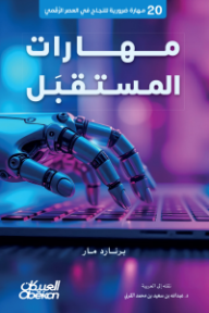 مهارات المستقبل: عشرون مهارة ضرورية للنجاح في العصر الرقمي