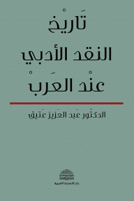 تاريخ النقد الأدبي عند العرب - عبد العزيز عتيق
