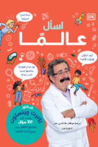 اسأل عالمًا