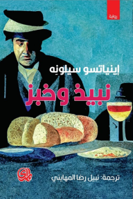 نبيذ وخبز - إينياتسو سيلونه, نبيل رضا المهايني