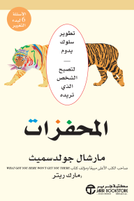 المحفزات: تطوير سلوك يدوم لتصبح الشخص الذي تريده | ‎Triggers‎