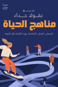 مناهج الحياة: السعي، العمل، الاقتصاد، بهذه الثلاثة تنال الثروة