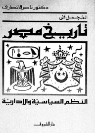 المجمل فى تاريخ مصر - ناصر الأنصارى