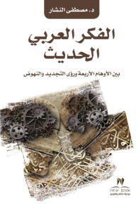 الفكر العربي الحديث: بين الأوهام الأربعة ورؤى التجديد والنهوض
