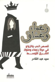 زعماء وعشاق - قصص الحب والزواج في حياة زعماء وملوك الشرق الأوسط - سيد عبد القادر