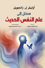مدخل إلى علم النفس الحديث