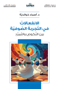 الانفعالات في التجربة الصّوفيّة : بين النكوص والتمرد
