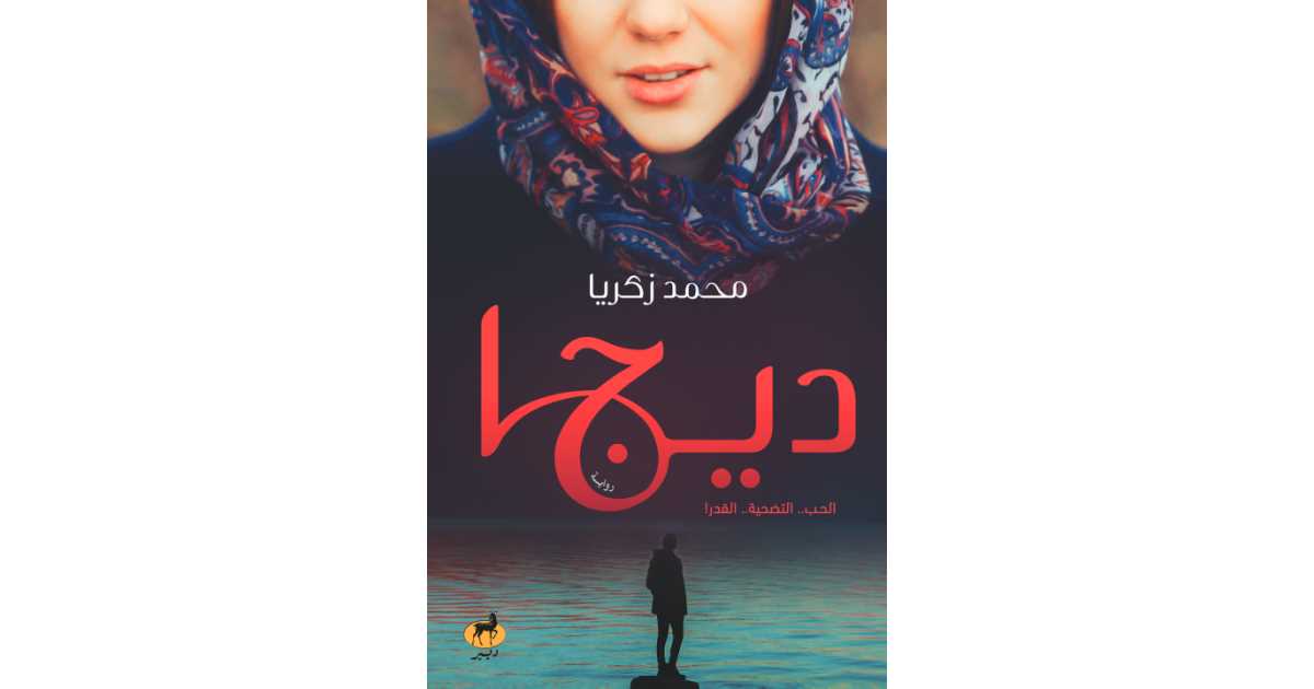 ديجا: الحب-التضحية-القدر - رواية محمد زكريا الحصرية على أبجد | أبجد