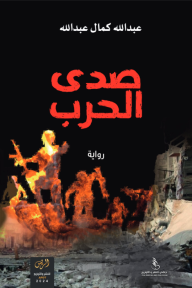 صدى الحرب