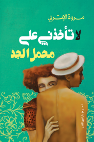 لا تأخذني على محمل الجد