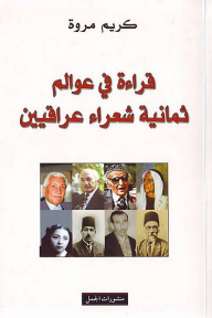 قراءة في عوالم ثمانية شعراء عراقيين