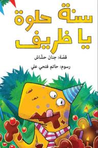 سنة حلوة يا ظريف