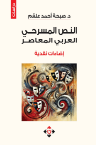 النص المسرحي العربي المعاصر