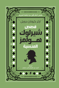 قصص شيرلوك هولمز المنسية - آثر كونان دويل, أحمد عبدالسلام أحمد عثمان