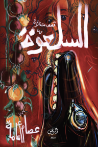 السلعوّة