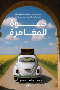 دعوة للمغامرة
