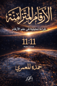 ‎الأرقام المتزامنة: قراءة تحليلية في علم الأرقام