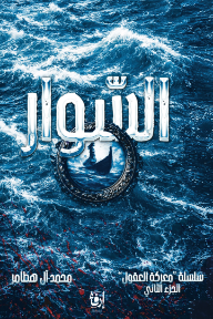 السوار : سلسلة معركة العقول (2)